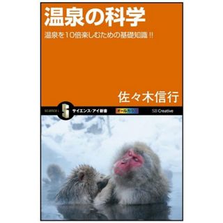 温泉の科学 温泉を10倍楽しむための基礎知識!! (サイエンス・アイ新書)／佐々木 信行(地図/旅行ガイド)