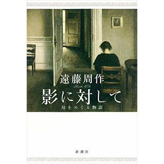 影に対して: 母をめぐる物語／遠藤 周作(文学/小説)
