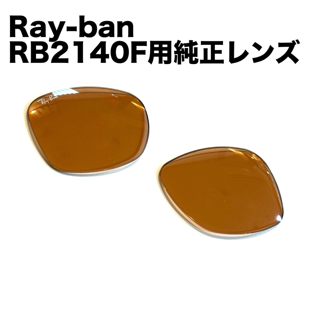 Ray-Ban(レイバン)の送料込 国内正規品 Ray-ban RB2140F用 純正レンズ キムタクカラー メンズのファッション小物(サングラス/メガネ)の商品写真