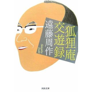 狐狸庵交遊録 (河出文庫 え 4-1)／遠藤 周作(ビジネス/経済)