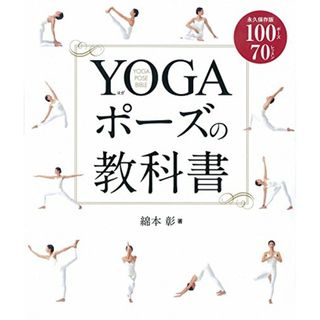 YOGAポーズの教科書／綿本彰(住まい/暮らし/子育て)