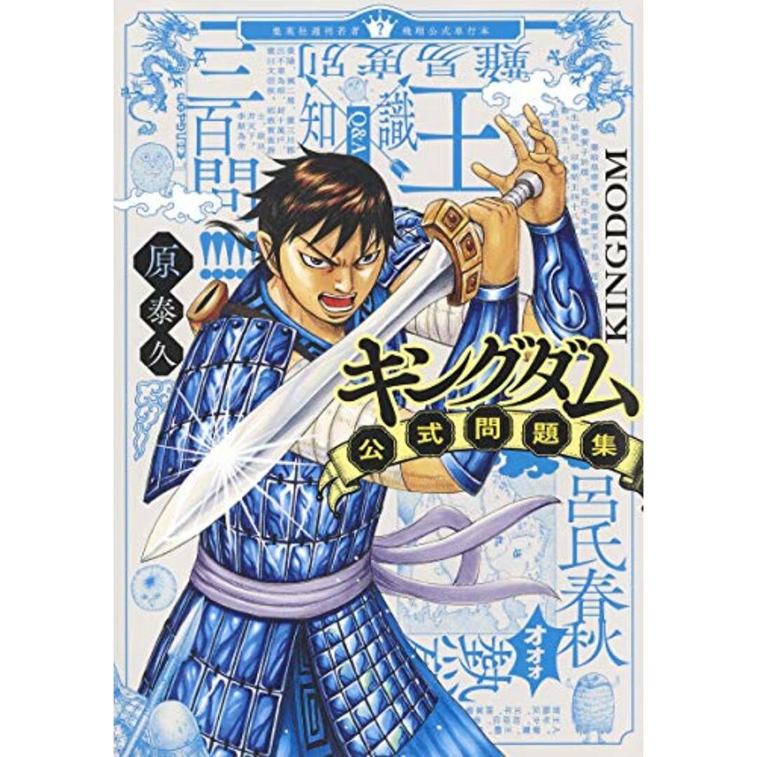 キングダム公式問題集 (ヤングジャンプコミックス)／原 泰久 エンタメ/ホビーの漫画(その他)の商品写真