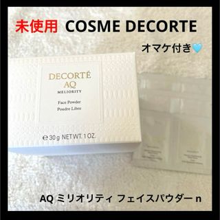 コスメデコルテ(COSME DECORTE)の未使用 COSME DECORTE AQ ミリオリティ フェイスパウダー n(フェイスパウダー)