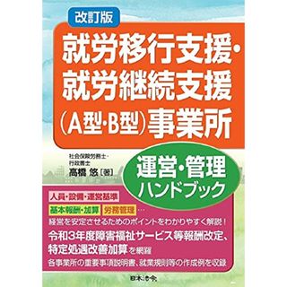 改訂版 就労移行支援・就労継続支援(A型・B型)事業所運営・管理ハンドブック／高橋 悠(その他)