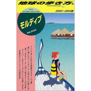 モルディブ 2002~2003年版 (地球の歩き方 92)(地図/旅行ガイド)