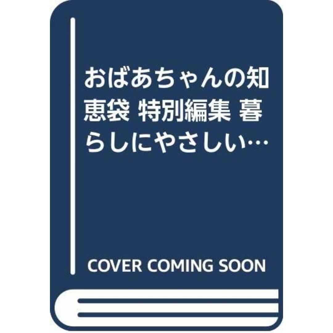 おばあちゃんの知恵袋 特別編集 暮らしにやさしい重曹活用術 (別冊宝島 (1136)) エンタメ/ホビーの本(住まい/暮らし/子育て)の商品写真