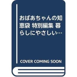 おばあちゃんの知恵袋 特別編集 暮らしにやさしい重曹活用術 (別冊宝島 (1136))(住まい/暮らし/子育て)