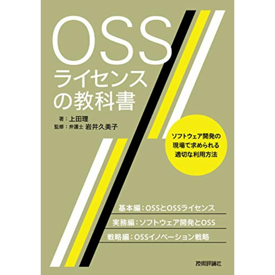 OSSライセンスの教科書／上田 理 エンタメ/ホビーの本(コンピュータ/IT)の商品写真