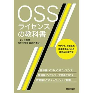 OSSライセンスの教科書／上田 理(コンピュータ/IT)