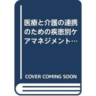 医療と介護の連携のための疾患別ケアマネジメント基礎講座 vol.1 脳血管障害/糖尿病/がん末期／高橋泰、遠藤征也(住まい/暮らし/子育て)