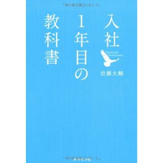 入社1年目の教科書／岩瀬 大輔