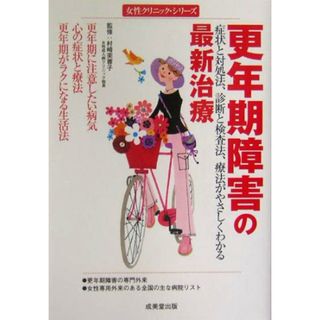 更年期障害の最新治療: 症状と対処法、診断と検査法、療法がやさしくわかる (女性クリニック・シリーズ)(住まい/暮らし/子育て)