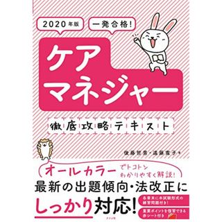 2020年版 一発合格! ケアマネジャー徹底攻略テキスト／後藤 哲男、遠藤 寛子(その他)