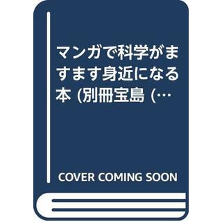 マンガで科学がますます身近になる本 (別冊宝島 713)(その他)