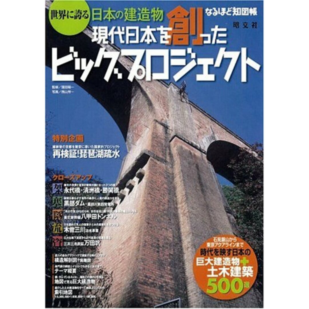 世界に誇る日本の建造物?現代日本を創ったビッグプロジェクト (なるほど知図帳) エンタメ/ホビーの本(地図/旅行ガイド)の商品写真