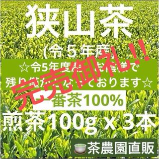 サヤマチャ(狭山茶)の【狭山茶】茶畑直販☆煎茶3本(令5年産)☆一番茶100%深蒸し茶 緑茶日本茶お茶(茶)