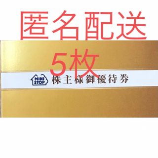 ミニストップ 株主優待券 1冊（5枚）(その他)