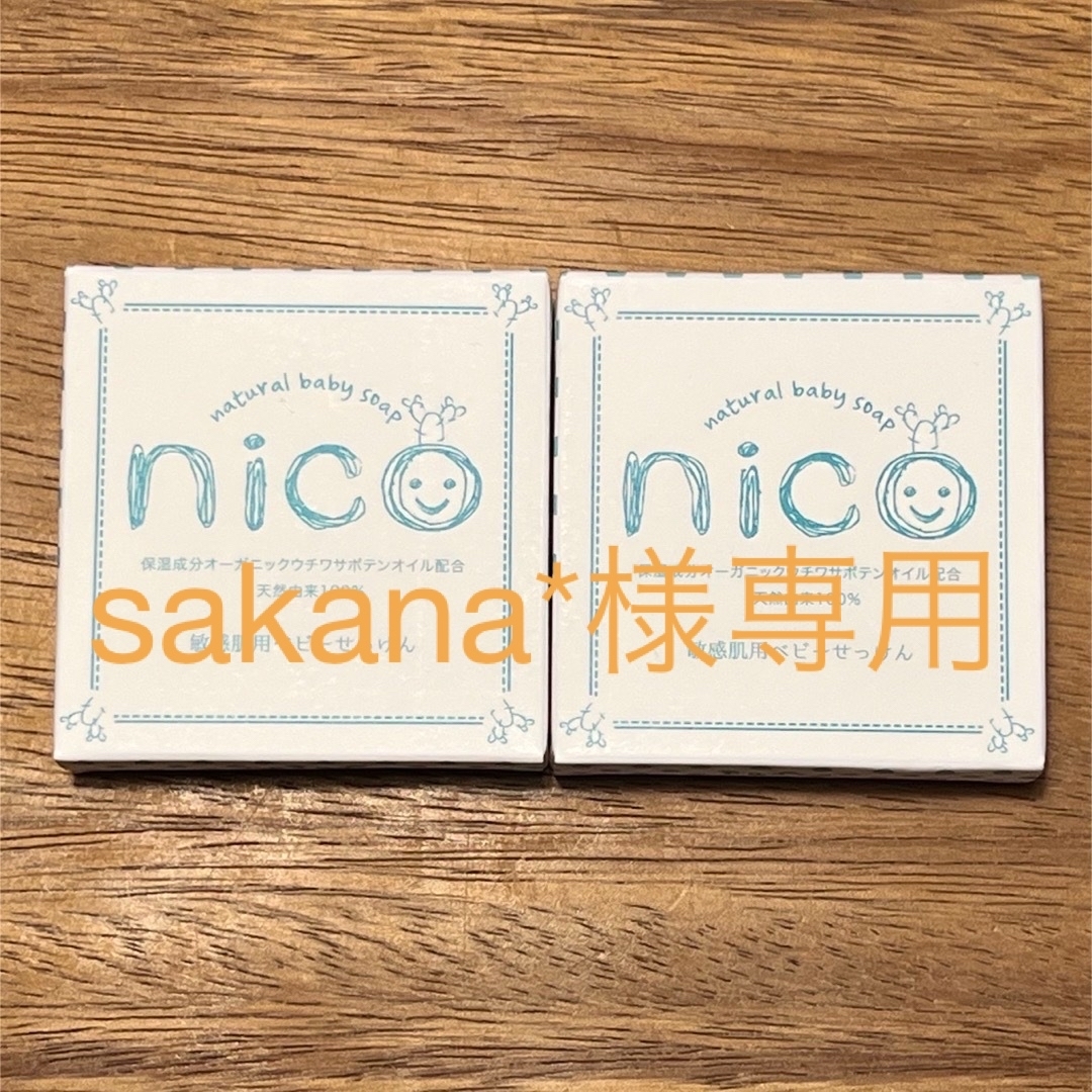 NICO(ニコ)のnico石鹸　2個セット コスメ/美容のボディケア(ボディソープ/石鹸)の商品写真