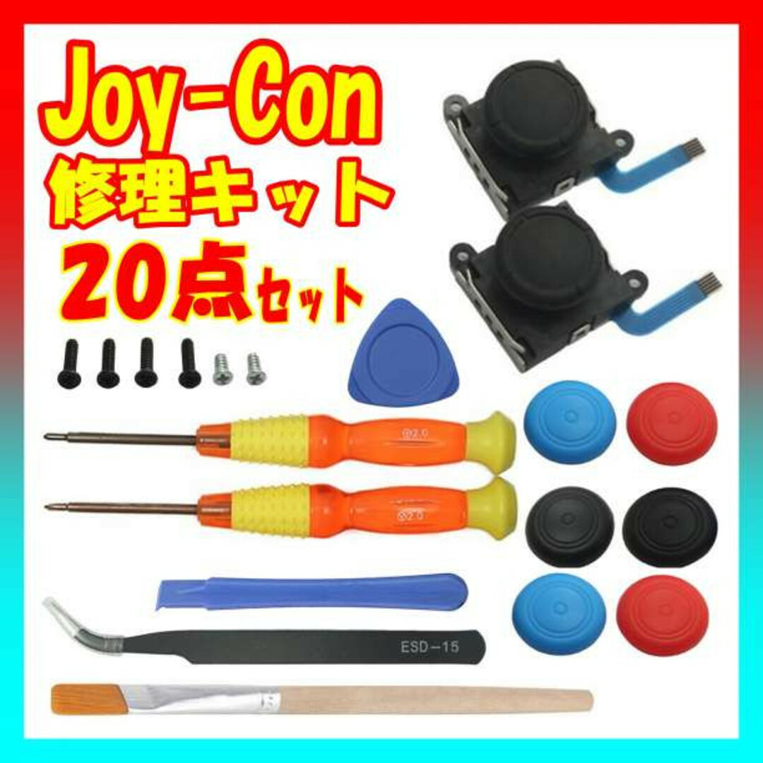 【匿名配送】Joy-Con 修理キット 20点セット Switch ジョイコン