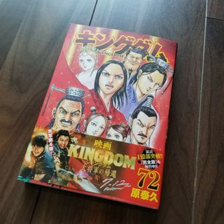 シュウエイシャ(集英社)のキングダム72巻｜5月発売(青年漫画)