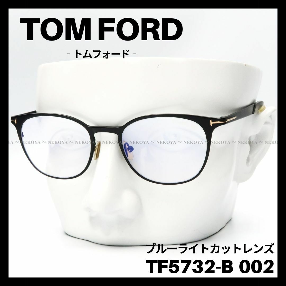 TOM FORD(トムフォード)の【訳アリSALE】TOM FORD TF5732-B 002 メガネ　ブラック メンズのファッション小物(サングラス/メガネ)の商品写真