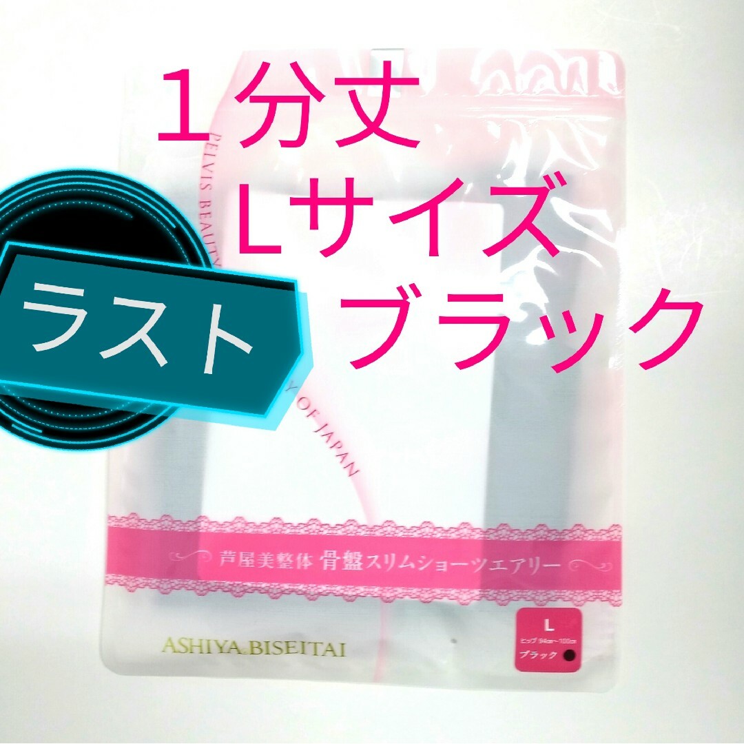 新品 正規品 芦屋美整体 １分丈 エアリー Ｌ 黒 レディースの下着/アンダーウェア(その他)の商品写真