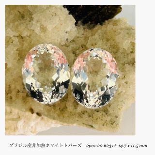 (★R0410-2)『決算セール』天然ホワイトトパーズ　2-20.623ct