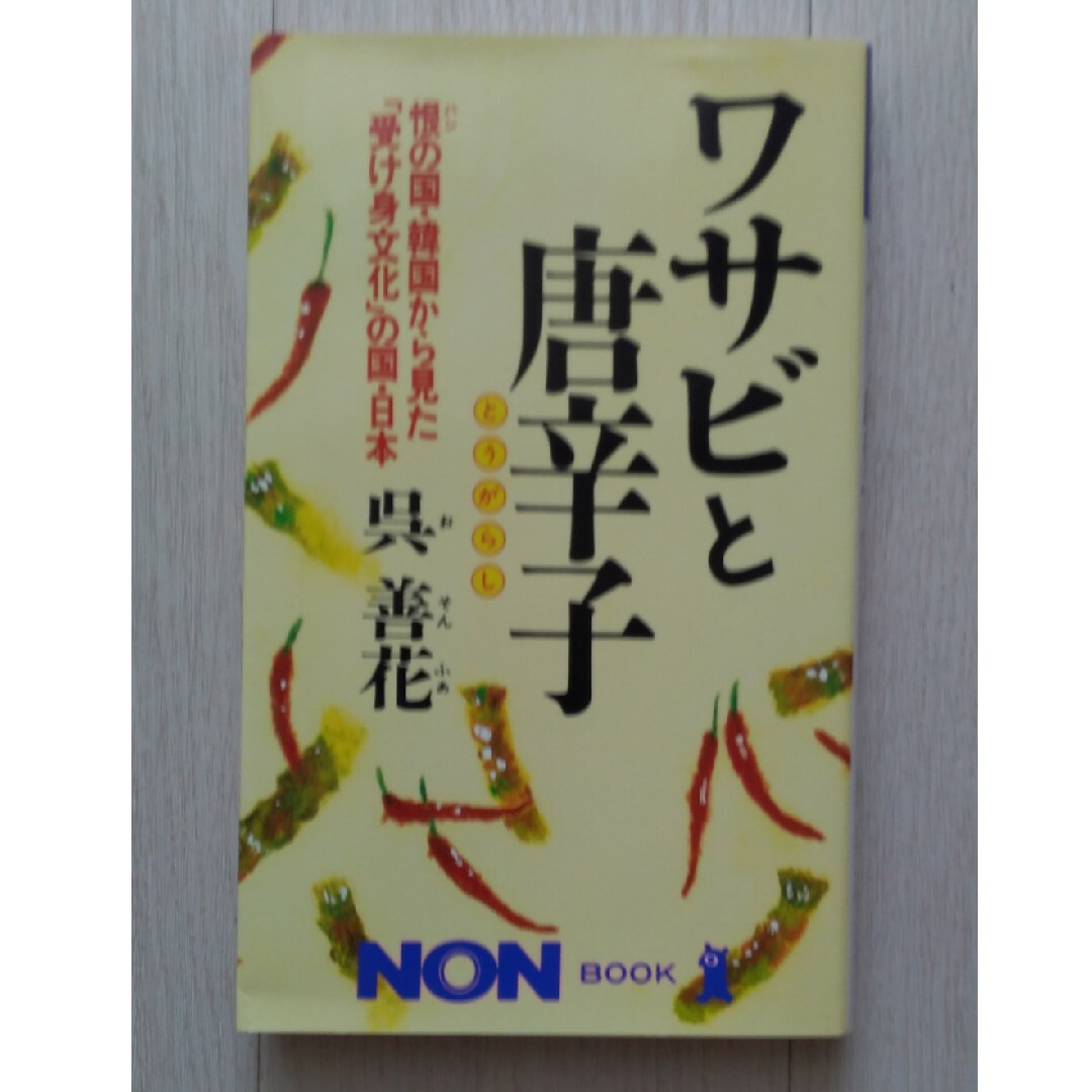 【送料込】『ワサビと唐辛子 恨の国・韓国から見た「受け身文化」の国・日本』呉善花 エンタメ/ホビーの本(人文/社会)の商品写真