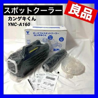 ヤマゼン(山善)の【良品】 YAMAZEN ポータブルスポットクーラー YNC-A160(エアコン)