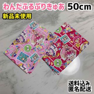 わんだふるぷりきゅあ 生地 110cm×50cm 2枚 新品