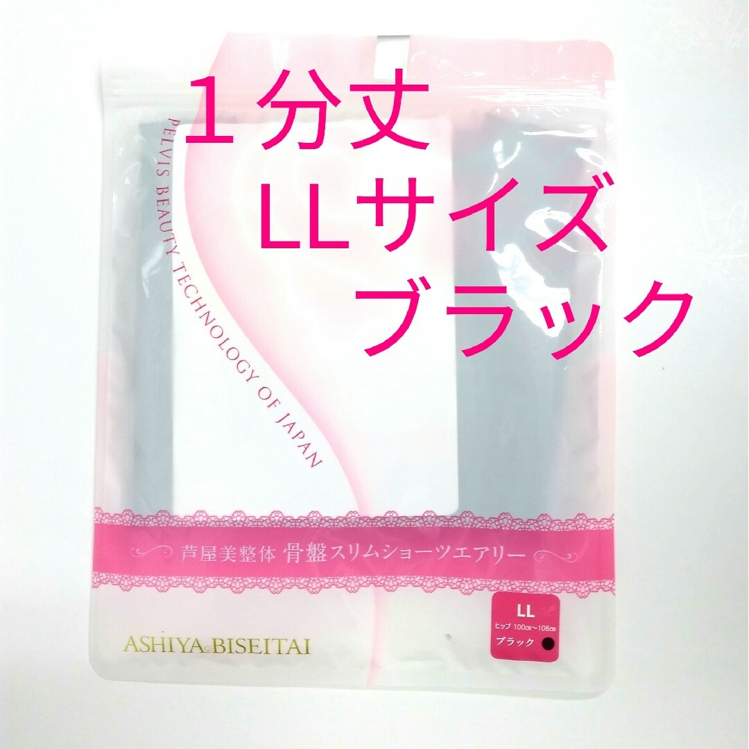 新品 正規品 芦屋美整体 １分丈 エアリー ＬＬ 黒 レディースの下着/アンダーウェア(その他)の商品写真