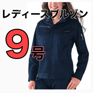 最終値下げ価格！【新品】レディース作業着ブルゾン　ネイビー【 9号サイズ】(その他)