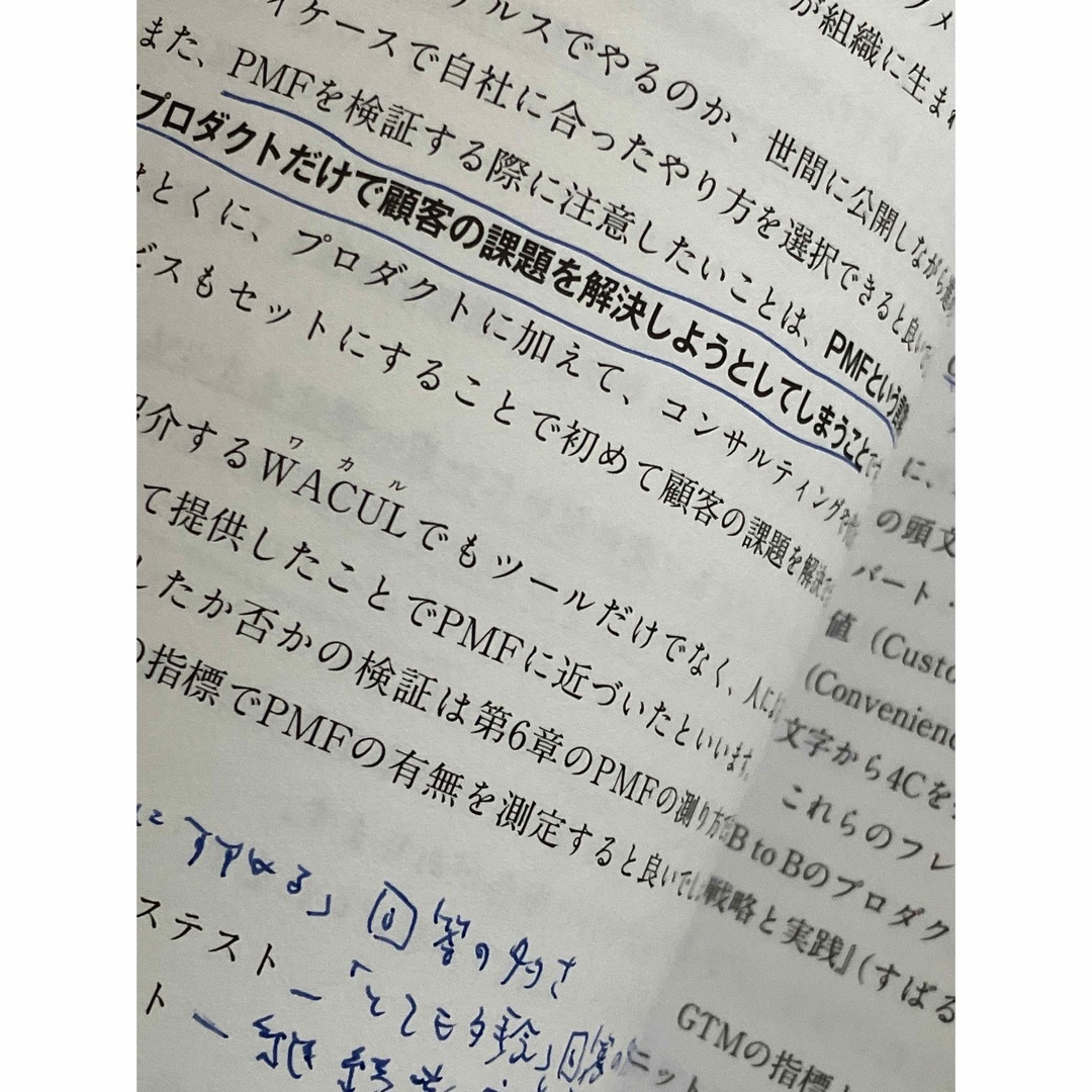 新規事業を成功させるＰＭＦ（プロダクトマーケットフィット）の教科書 エンタメ/ホビーの本(ビジネス/経済)の商品写真