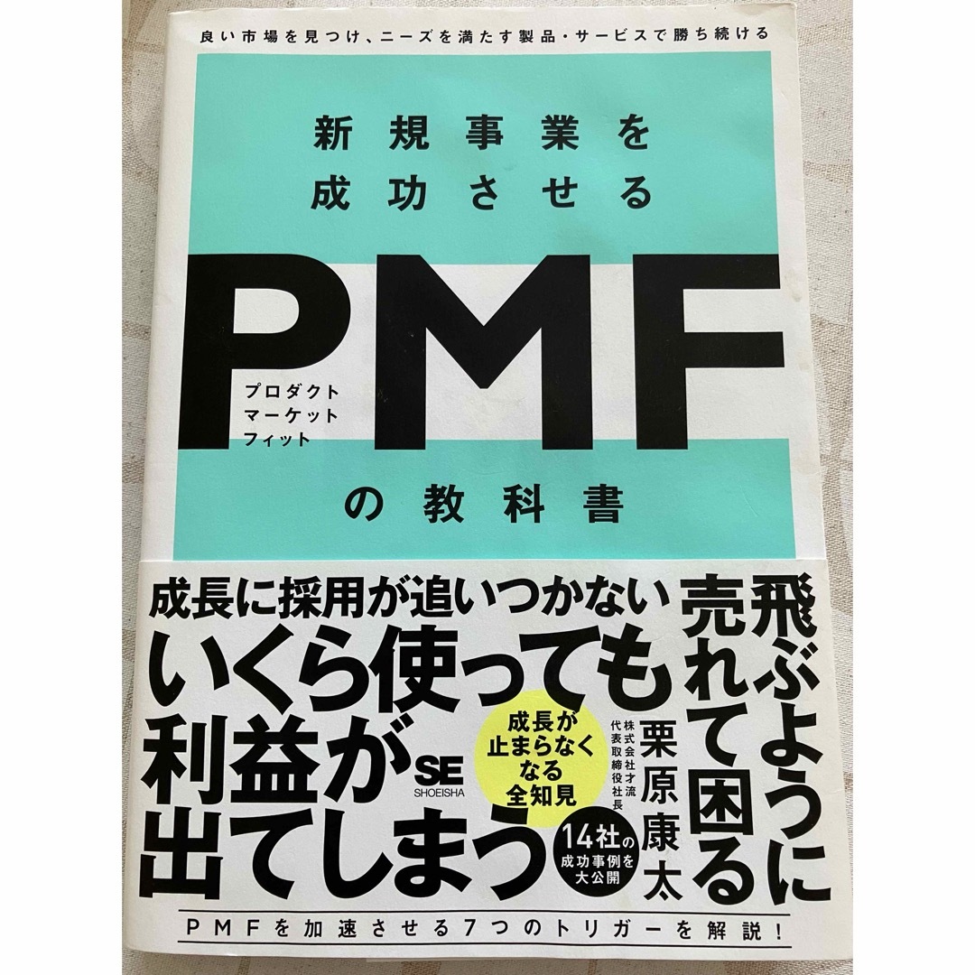 新規事業を成功させるＰＭＦ（プロダクトマーケットフィット）の教科書 エンタメ/ホビーの本(ビジネス/経済)の商品写真