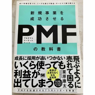 新規事業を成功させるＰＭＦ（プロダクトマーケットフィット）の教科書(ビジネス/経済)