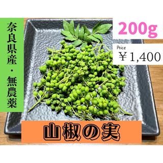 山椒の実200g【奈良県産・無農薬栽培】