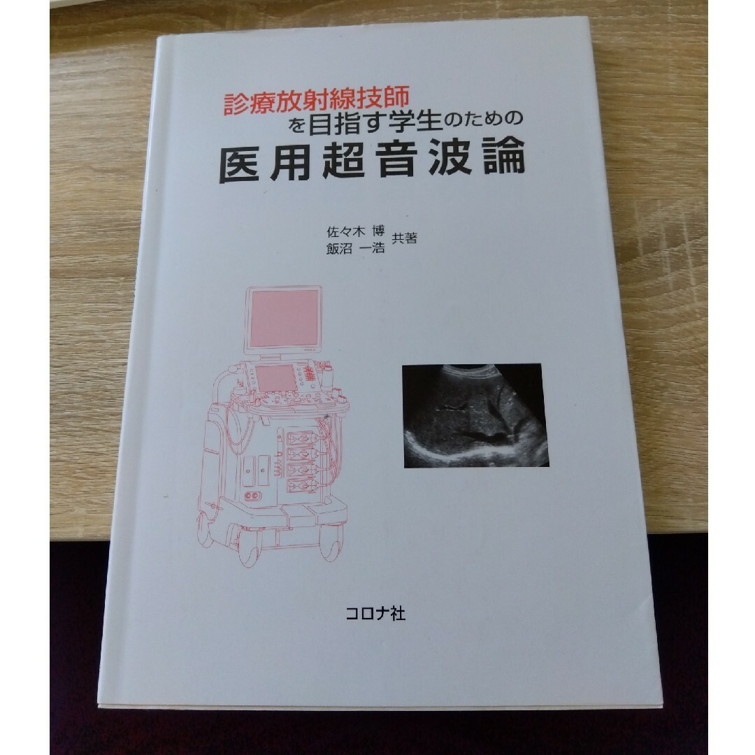 診療放射線技師を目指す学生のための医用超音波論 エンタメ/ホビーの本(健康/医学)の商品写真