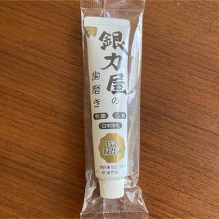 未開封　銀力屋の歯磨き　20g(歯ブラシ/歯みがき用品)