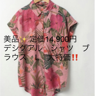 美品✨ 定価14,900円　デシグアル　シャツ　ブラウス　L　大特価‼️ 