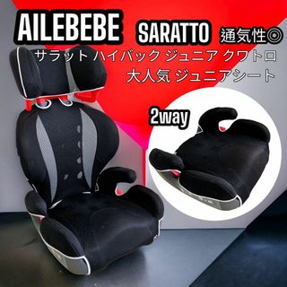 カーメイト(CAR MATE)のエールべべ サラット ハイバック ジュニア クワトロ ジュニアシート お出掛け(自動車用チャイルドシート本体)