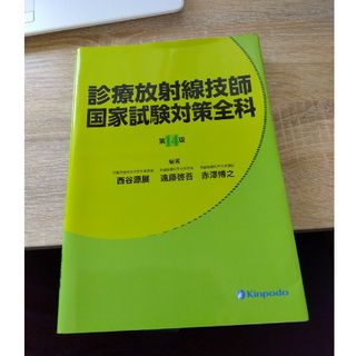 診療放射線技師国家試験対策全科(資格/検定)