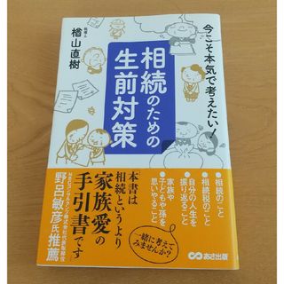 相続のための生前対策(人文/社会)