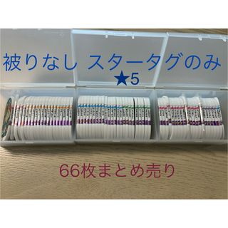 メザスタ スター星5のみ まとめ売り66枚