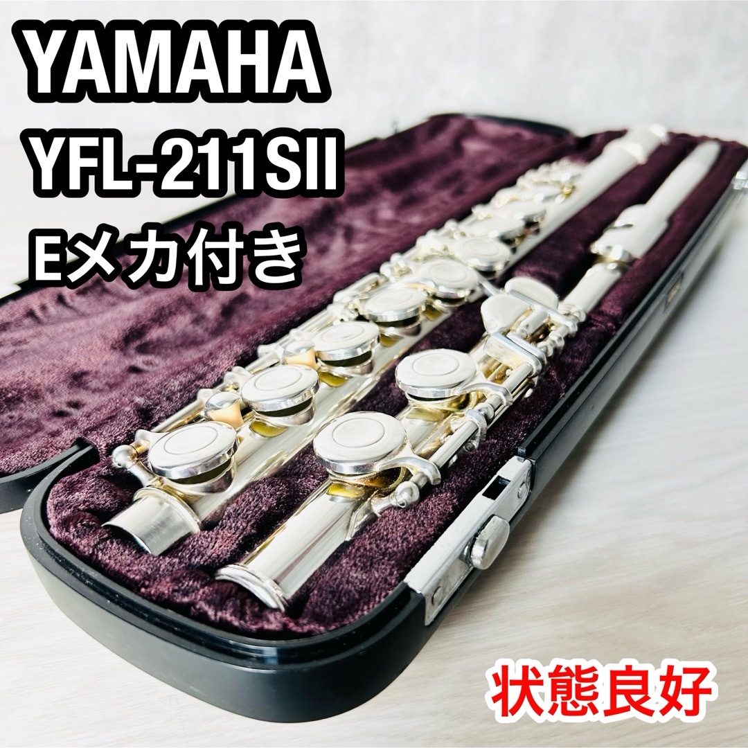 ヤマハ(ヤマハ)の美品　ヤマハフルート　YFL-211SⅡ Eメカ　廃盤モデル　入門用　タンポ良好 楽器の管楽器(フルート)の商品写真