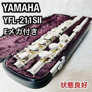 ヤマハ(ヤマハ)の美品　ヤマハフルート　YFL-211SⅡ Eメカ　廃盤モデル　入門用　タンポ良好(フルート)