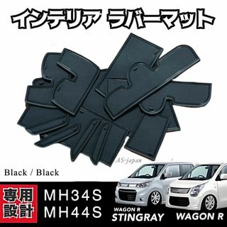 MH34S MH44S ワゴンR 専用設計 インテリア ラバーマット 黒/黒(車種別パーツ)