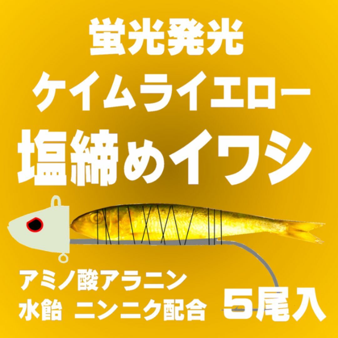 にんにく アミノ酸配合 ケイムライエロー 塩締め マイワシ 17cm前後 ５尾入 スポーツ/アウトドアのフィッシング(その他)の商品写真