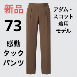 ユニクロ(UNIQLO)の新品　ユニクロ　感動タックパンツ アダム・スコット着用モデル　ウエスト73(スラックス)