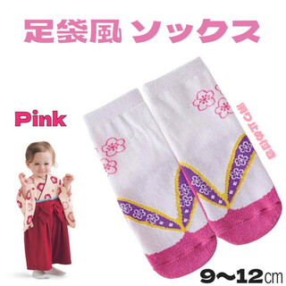 足袋風 ソックス 靴下 ピンク 9-12cm ベビー キッズ 袴 和装 着物(お宮参り用品)