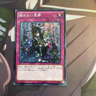 ユウギオウ(遊戯王)の遊戯王 醒めない悪夢（MACR－JP079）(シングルカード)